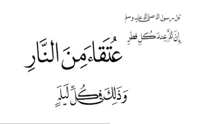  العتقاء من النار